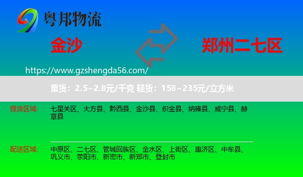 金沙县到二七区物流专线