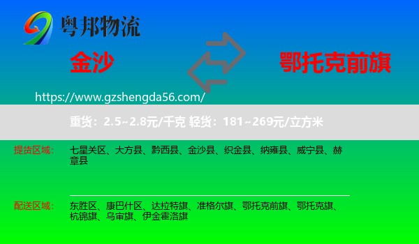 金沙县到鄂托克前旗物流专线