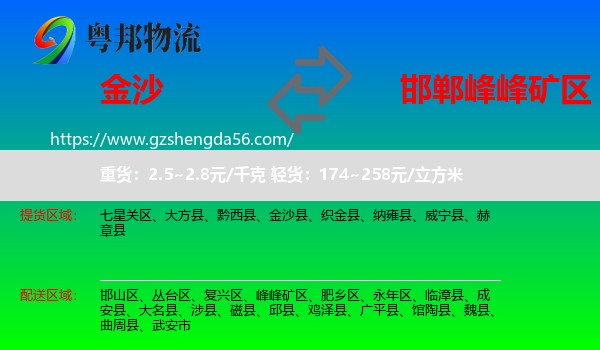 金沙县到峰峰矿区物流专线