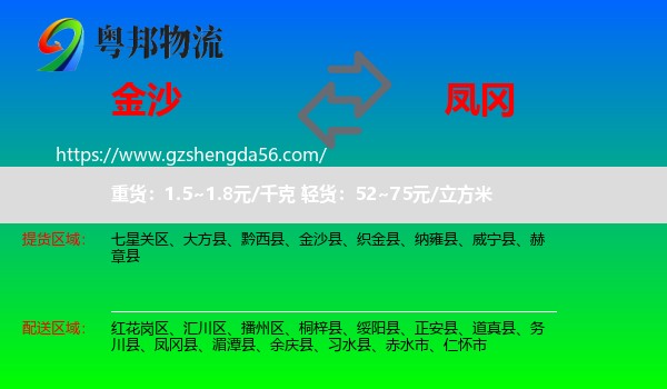 金沙县到凤冈县物流专线