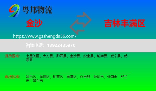 金沙县到丰满区物流专线