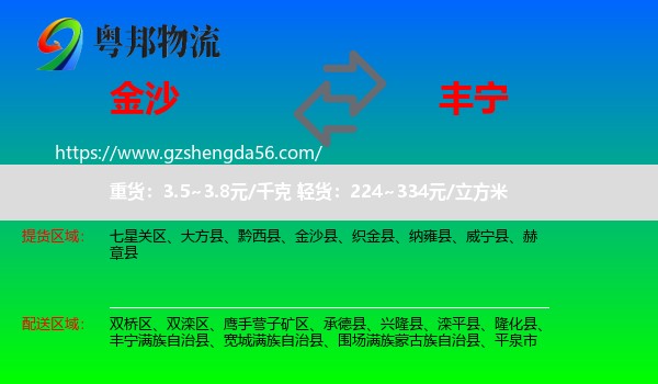 金沙县到丰宁满族自治县物流专线