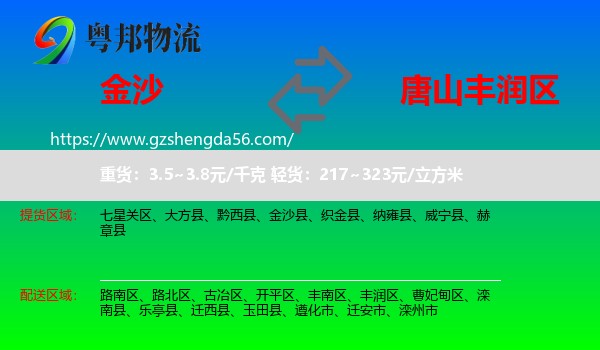 金沙县到丰润区物流专线