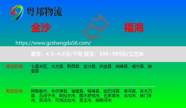 金沙县到福海县物流专线