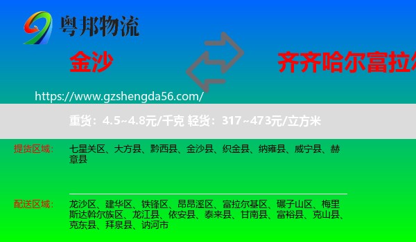 金沙县到富拉尔基区物流专线