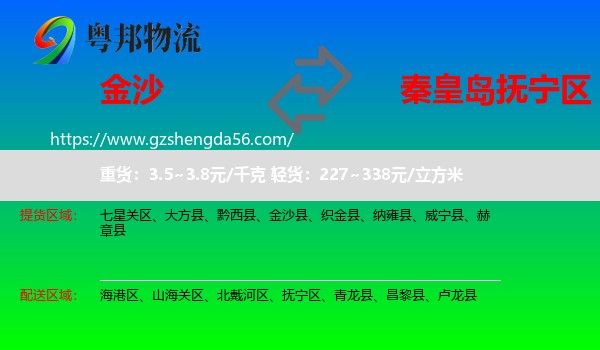 金沙县到抚宁区物流专线