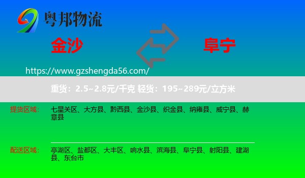 金沙县到阜宁县物流专线