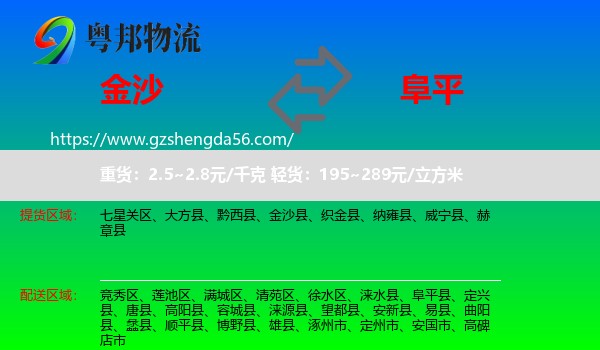 金沙县到阜平县物流专线