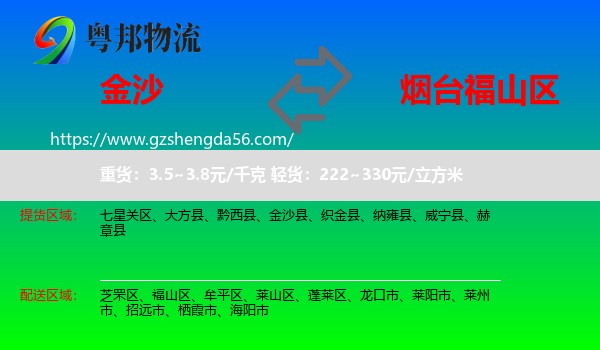 金沙县到福山区物流专线