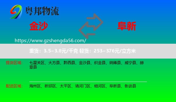 金沙县到阜新物流