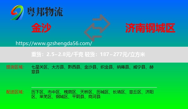 金沙县到钢城区物流专线