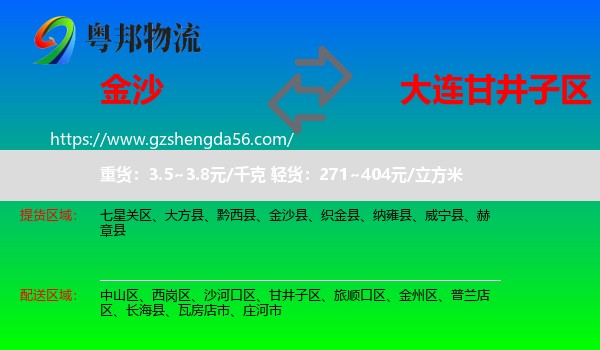 金沙县到甘井子区物流专线