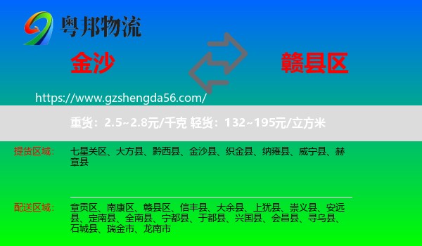 金沙县到赣县区物流专线