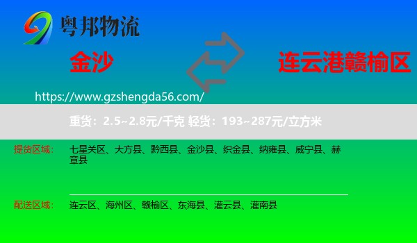 金沙县到赣榆区物流专线