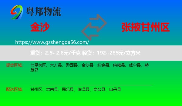 金沙县到甘州区物流专线
