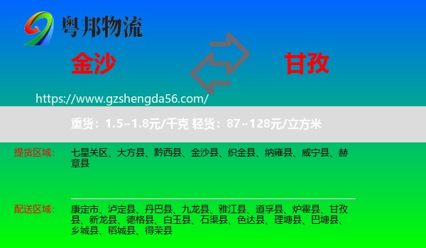 金沙县到甘孜物流
