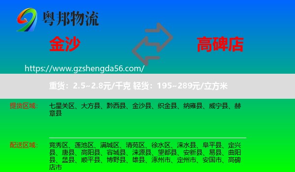 金沙县到高碑店市物流专线