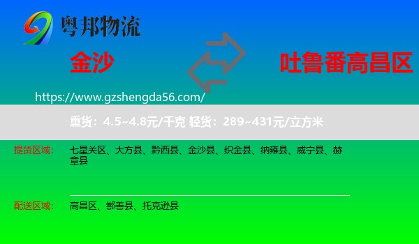 金沙县到高昌区物流专线