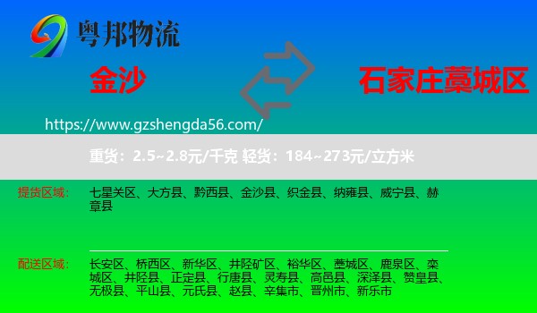 金沙县到藁城区物流专线