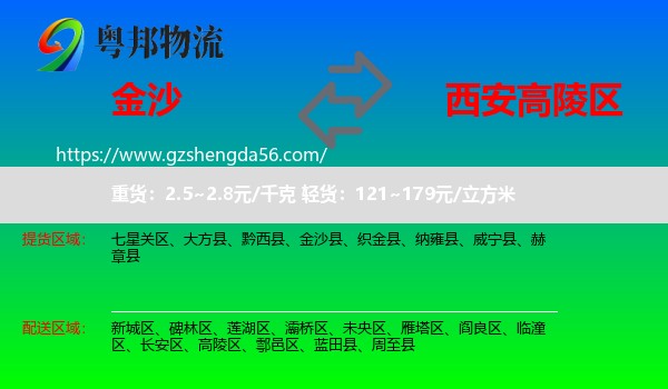 金沙县到高陵区物流专线