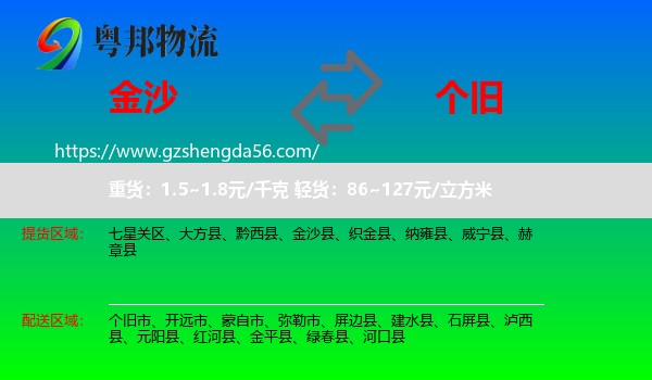 金沙县到个旧市物流专线