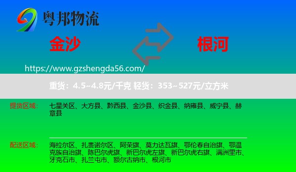 金沙县到根河市物流专线