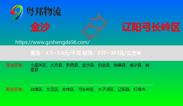 金沙县到弓长岭区物流专线