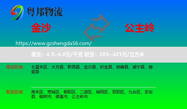 金沙县到公主岭市物流专线