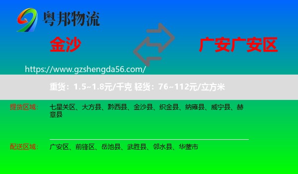 金沙县到广安区物流专线