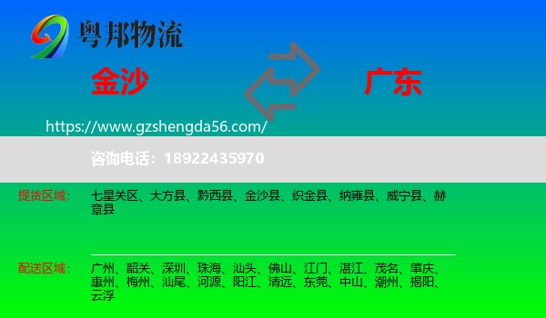 金沙县到广东物流