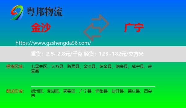 金沙县到广宁县物流专线