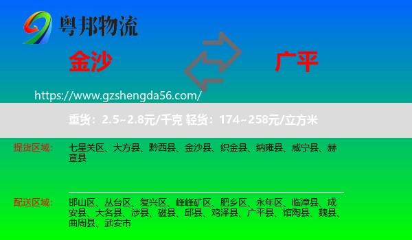 金沙县到广平县物流专线