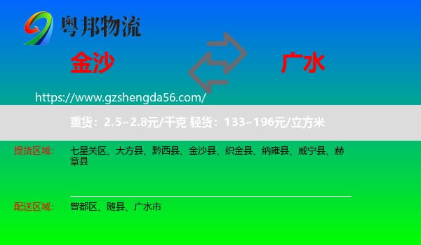 金沙县到广水市物流专线