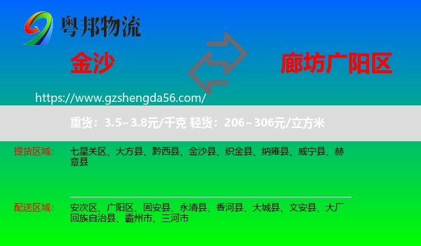 金沙县到广阳区物流专线