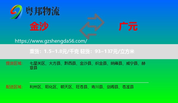 金沙县到广元物流