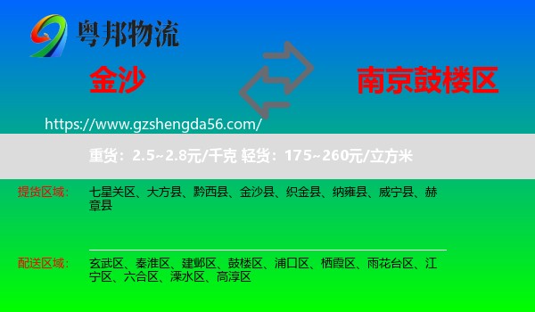 金沙县到鼓楼区物流专线