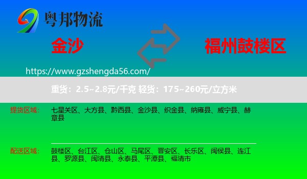 金沙县到鼓楼区物流专线
