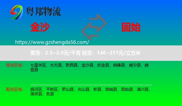 金沙县到固始县物流专线
