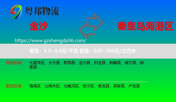 金沙县到海港区物流专线