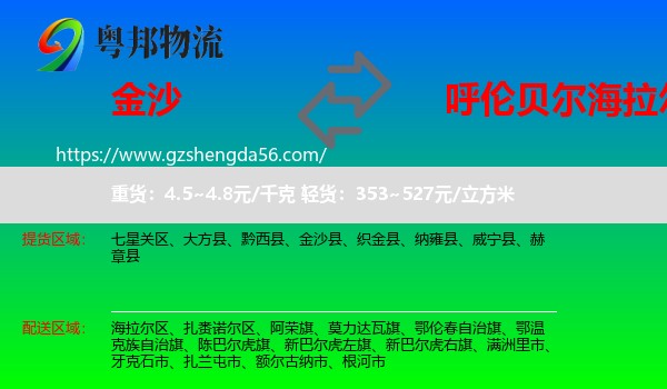金沙县到海拉尔区物流专线