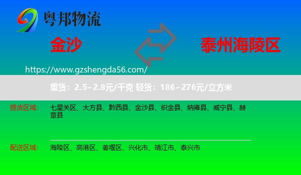 金沙县到海陵区物流专线