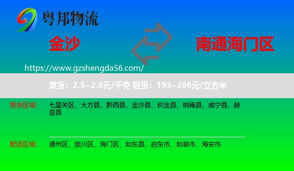 金沙县到海门区物流专线