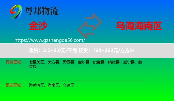 金沙县到海南区物流专线