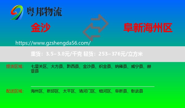 金沙县到海州区物流专线