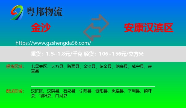 金沙县到汉滨区物流专线