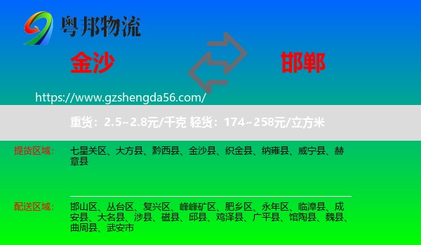 金沙县到邯郸物流
