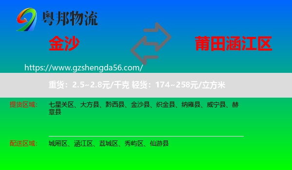 金沙县到涵江区物流专线