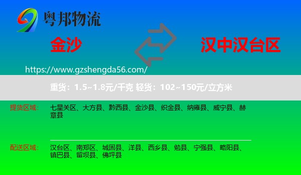 金沙县到汉台区物流专线