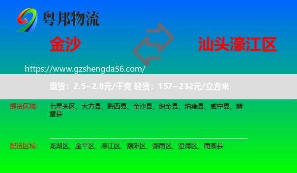 金沙县到濠江区物流专线