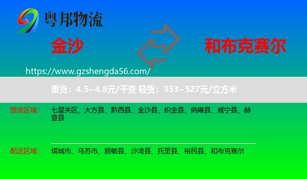 金沙县到和布克赛尔物流专线